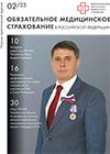 Журнал Обязательное медицинское страхование в РФ №2 2025
