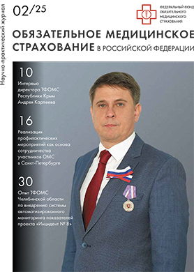 Обложка журнала Обязательное медицинское страхование в Российской Федерации