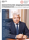 Журнал Обязательное медицинское страхование в РФ №3 2025