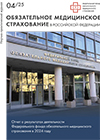 Журнал Обязательное медицинское страхование в РФ №4 2025