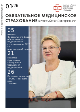 Обложка журнала Обязательное медицинское страхование в Российской Федерации