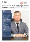 Журнал Обязательное медицинское страхование в РФ №3 2026